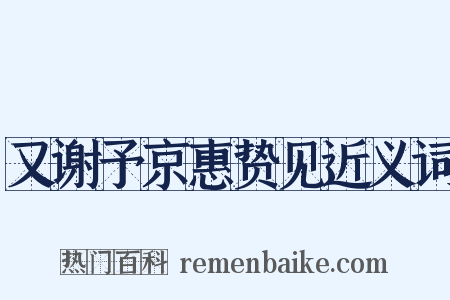 又谢予京惠贽见近义词是什么意思的图片